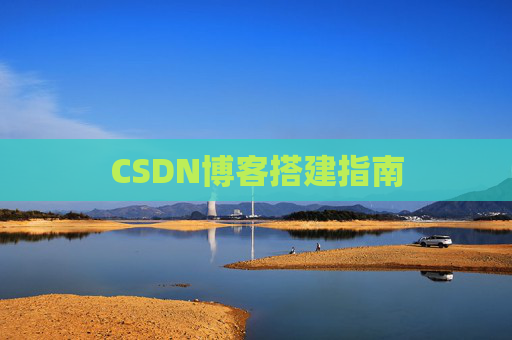 CSDN博客搭建指南