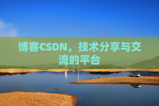 博客CSDN，技术分享与交流的平台