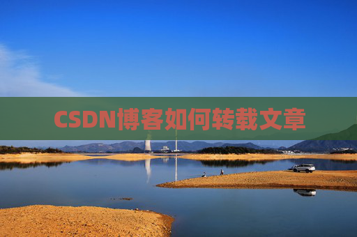 CSDN博客如何转载文章