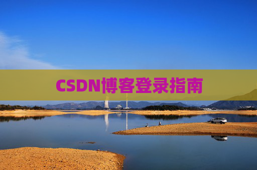 CSDN博客登录指南